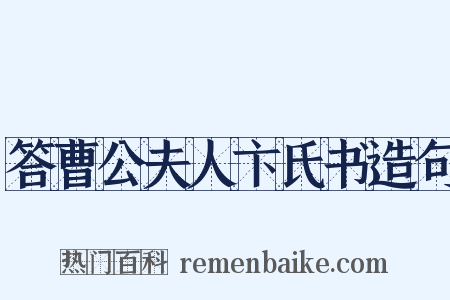 答曹公夫人卞氏书造句是什么意思的图片